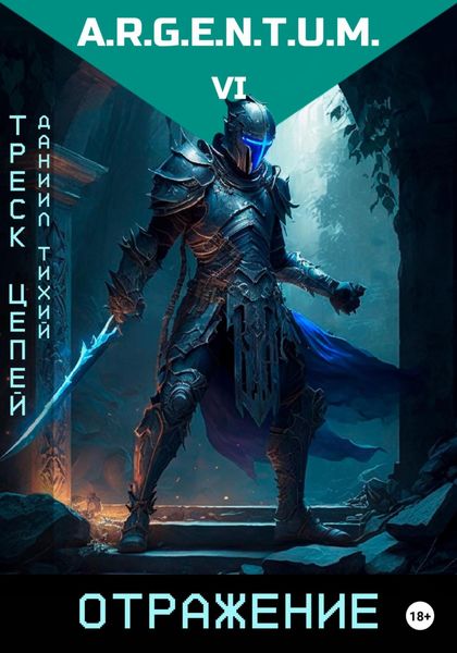 Обложка книги  «Треск Цепей I: Отражение»