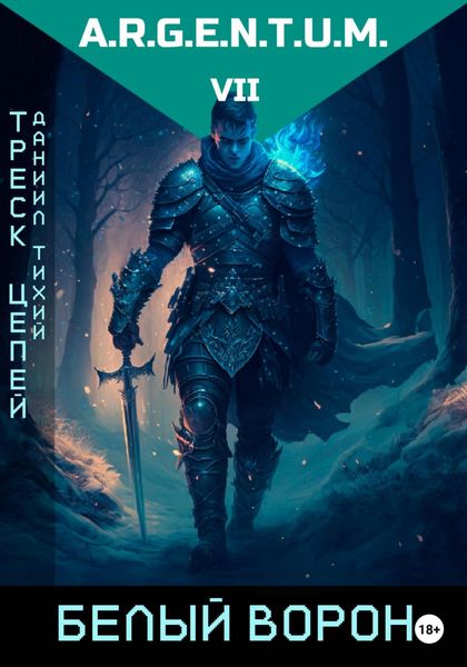 Обложка книги  «Треск Цепей II: Белый Ворон»