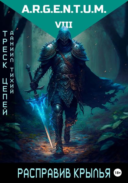 Обложка книги  «Треск Цепей III: Расправив крылья»