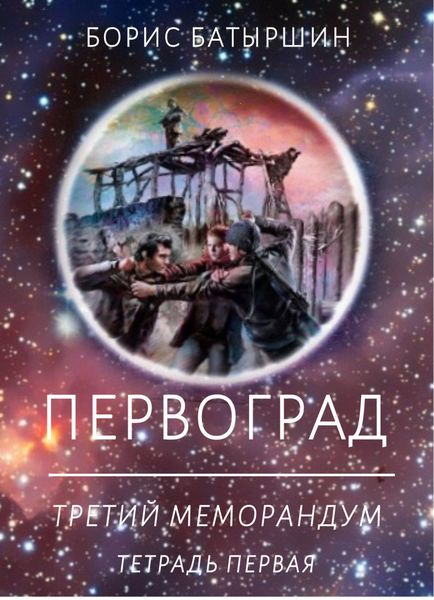 Обложка книги  «Первоград. Третий меморандум. Тетрадь первая»