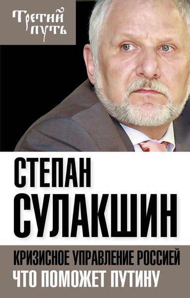 Обложка книги  «Кризисное управление Россией. Что поможет Путину»