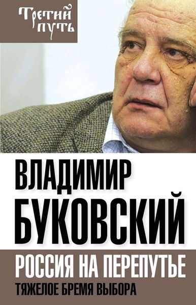 Обложка книги  «Владимир Буковский На краю. Тяжелый выбор России»