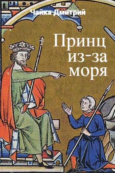 Обложка книги  «Принц из-за моря»