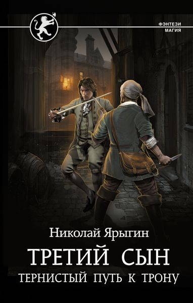 Обложка книги  «Третий сын. Тернистый путь к трону»