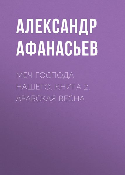 Обложка книги «Меч Господа нашего. Книга 2. Арабская весна»