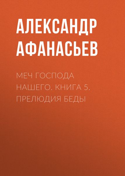 Обложка книги «Меч Господа нашего. Книга 5. Прелюдия беды»