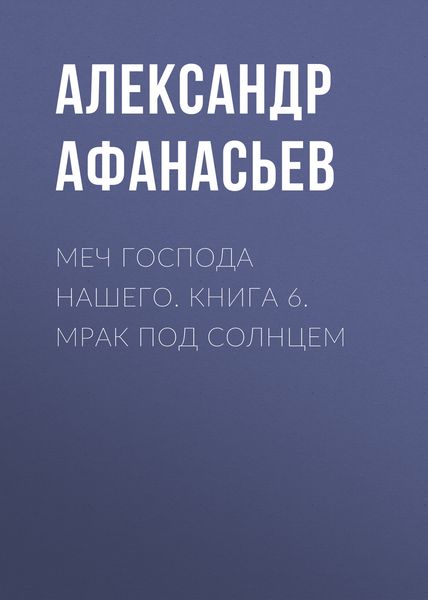 Обложка книги  «Меч Господа нашего. Книга 6. Мрак под солнцем»