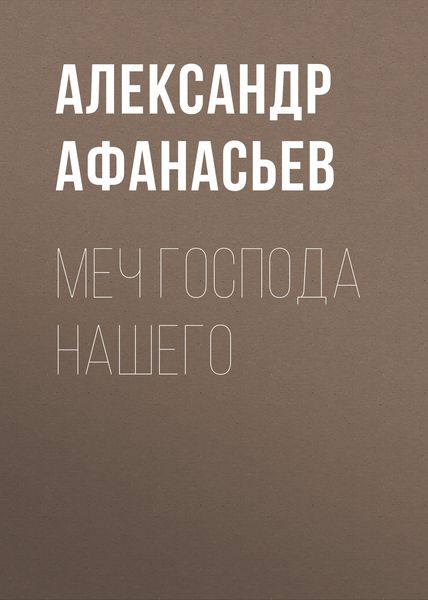 Обложка книги «Меч Господа нашего»