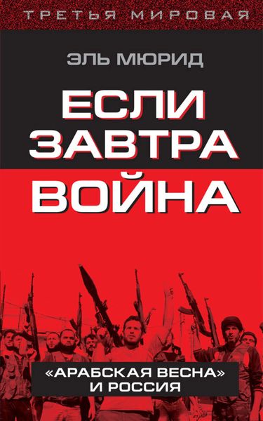 Обложка книги  «Если завтра война. «Арабская весна» и Россия»
