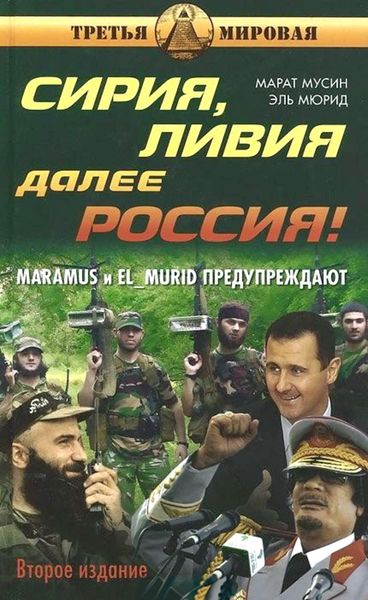 Обложка книги  «Сирия, Ливия. Далее Россия!»