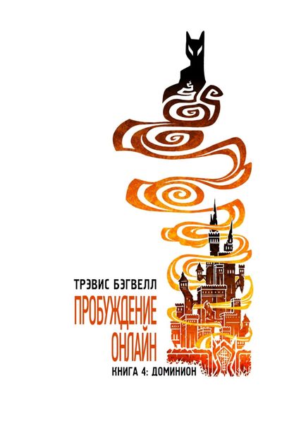 Обложка книги «Доминион»