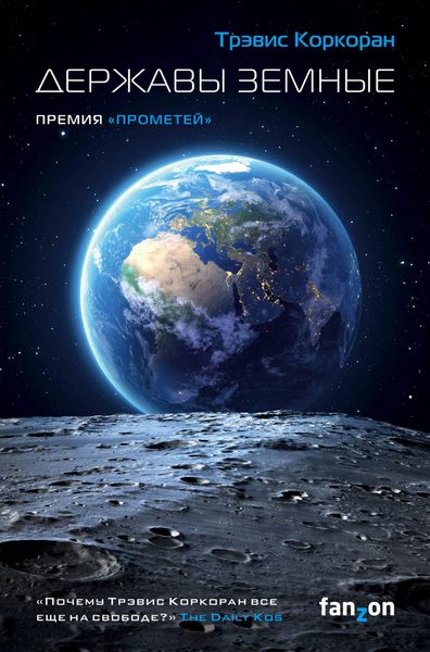 Обложка книги  «Державы земные»