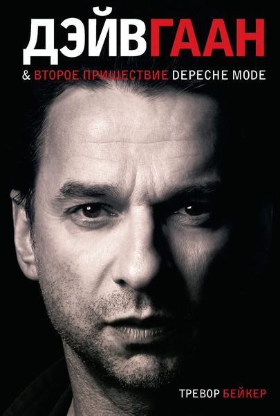 Обложка книги «Дэйв Гаан & второе пришествие Depeche Mode»