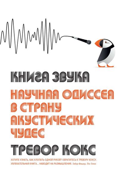 Обложка книги «Книга звука. Научная одиссея в страну акустических чудес»