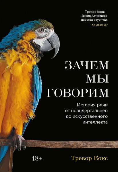 Обложка книги «Зачем мы говорим. История речи от неандертальцев до искусственного интеллекта»