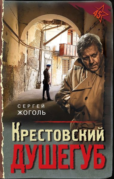 Обложка книги  «Крестовский душегуб»