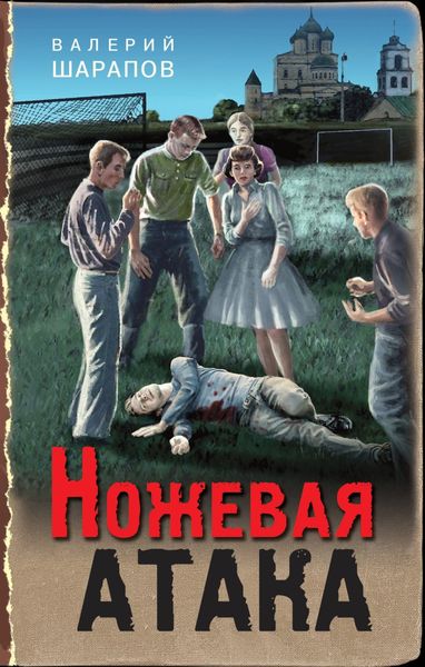 Обложка книги  «Ножевая атака»