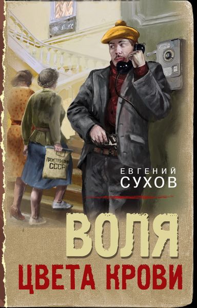 Обложка книги  «Воля цвета крови»
