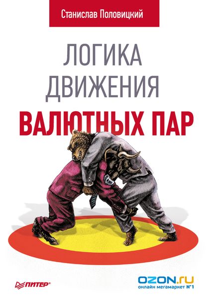 Обложка книги  «Логика движения валютных пар»
