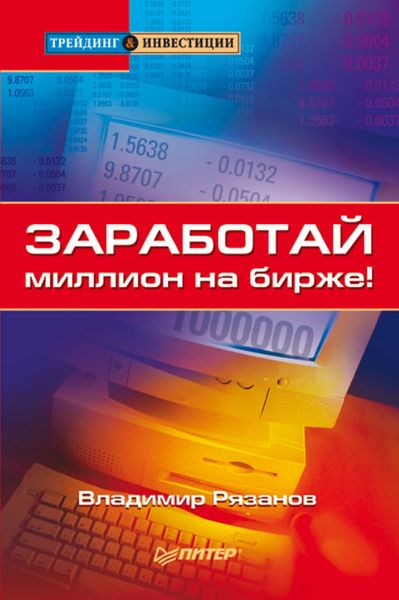 Обложка книги  «Заработай миллион на бирже!»