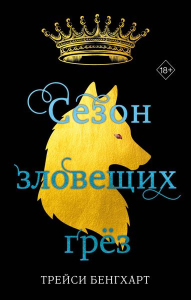 Обложка книги «Сезон зловещих грёз»