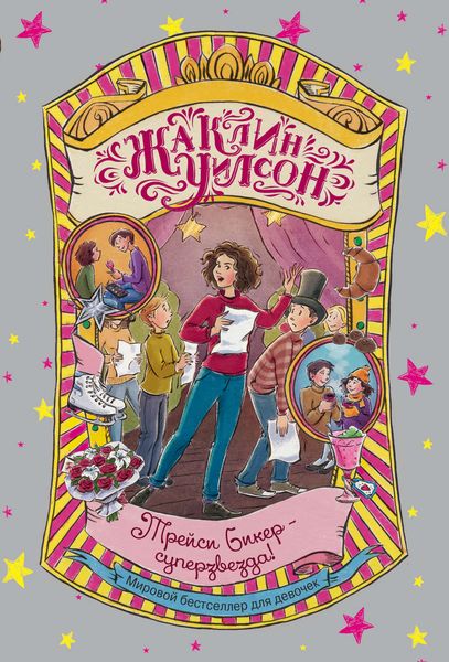Обложка книги  «Трейси Бикер – суперзвезда!»