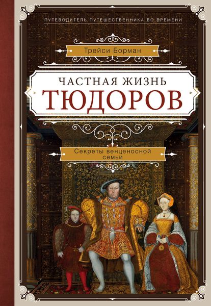 Обложка книги  «Частная жизнь Тюдоров. Секреты венценосной семьи»