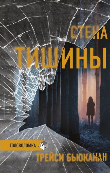 Обложка книги «Стена тишины»