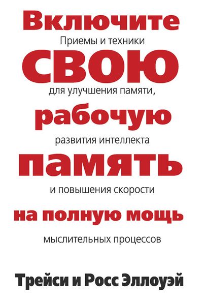 Обложка книги  «Включите свою рабочую память на полную мощь»