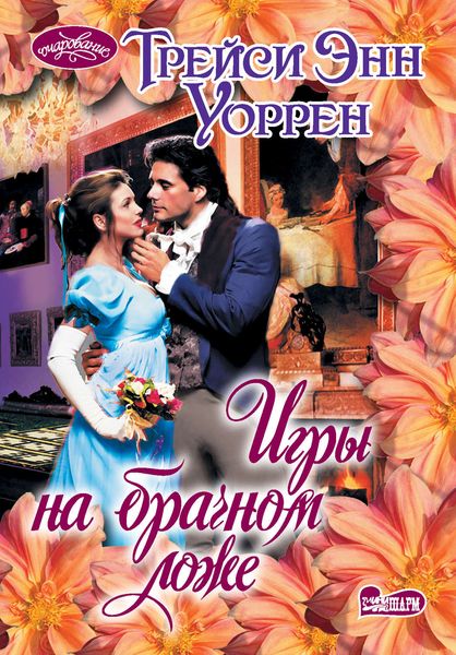 Обложка книги  «Игры на брачном ложе»