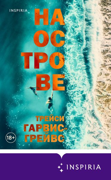 Обложка книги  «На острове»