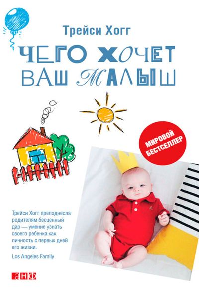 Обложка книги «Чего хочет ваш малыш? Учимся понимать новорожденного, когда он плачет»