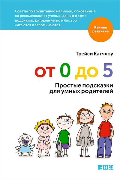 Обложка книги «От 0 до 5. Простые подсказки для умных родителей»