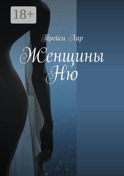 Обложка книги  «Женщины. Ню»