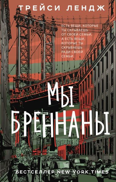 Обложка книги  «Мы Бреннаны»