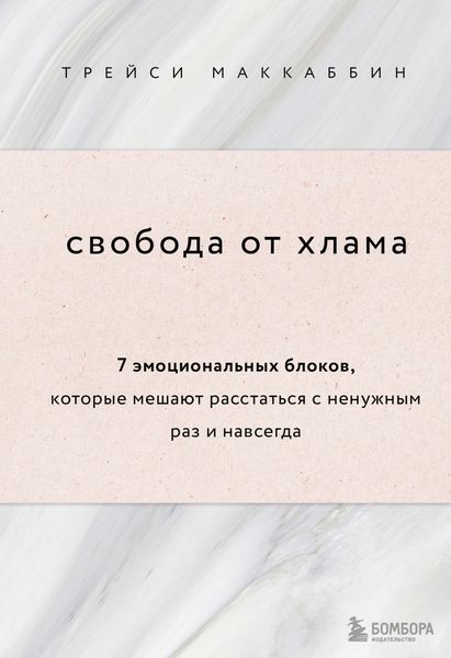 Обложка книги  «Свобода от хлама. 7 эмоциональных блоков, которые мешают расстаться с ненужным раз и навсегда»