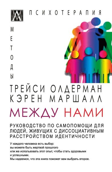 Обложка книги «Между нами. Руководство по самопомощи для людей, живущих с диссоциативным расстройством идентичности»