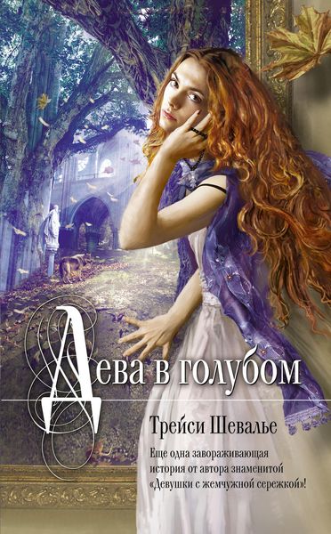 Обложка книги  «Дева в голубом»