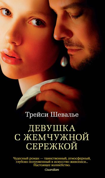 Обложка книги  «Девушка с жемчужной сережкой»