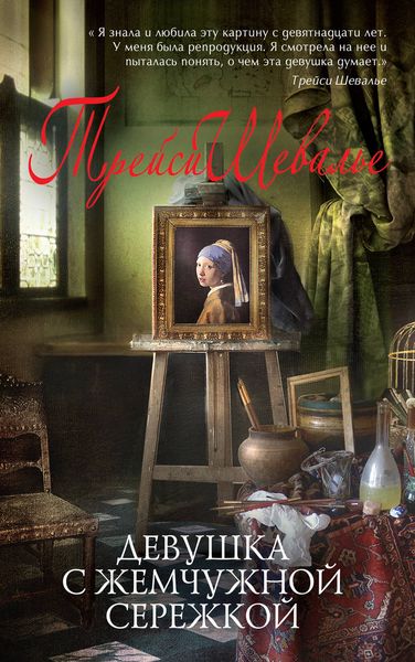 Обложка книги  «Девушка с жемчужной сережкой»