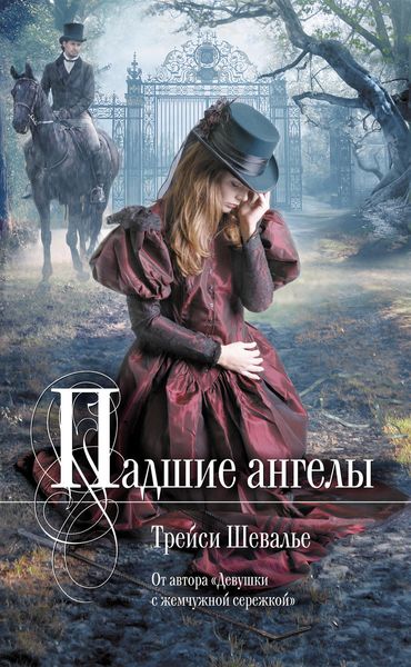 Обложка книги  «Падшие ангелы»
