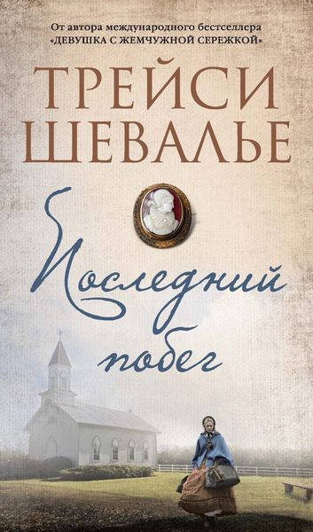 Обложка книги  «Последний побег»