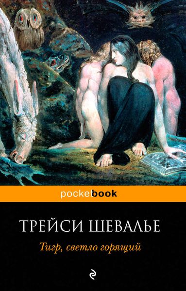 Обложка книги  «Тигр, светло горящий»