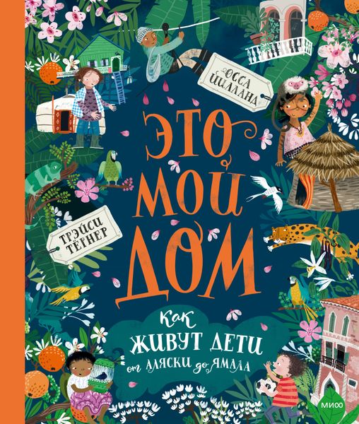 Обложка книги  «Это мой дом. Как живут дети от Аляски до Ямала»