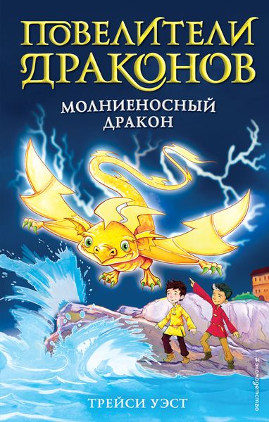 Обложка книги  «Молниеносный дракон»