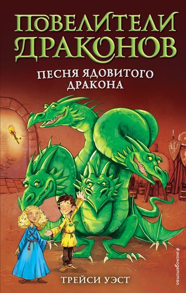 Обложка книги «Песня Ядовитого дракона»
