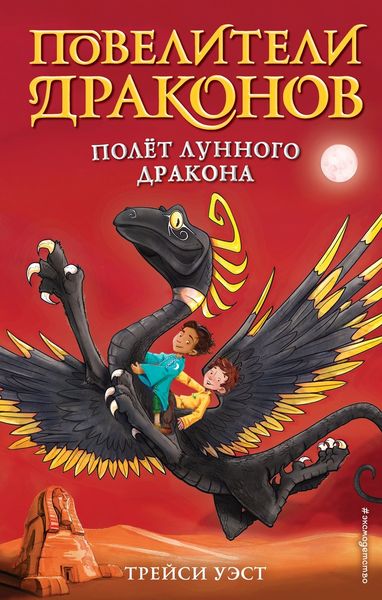 Обложка книги «Полёт Лунного дракона»