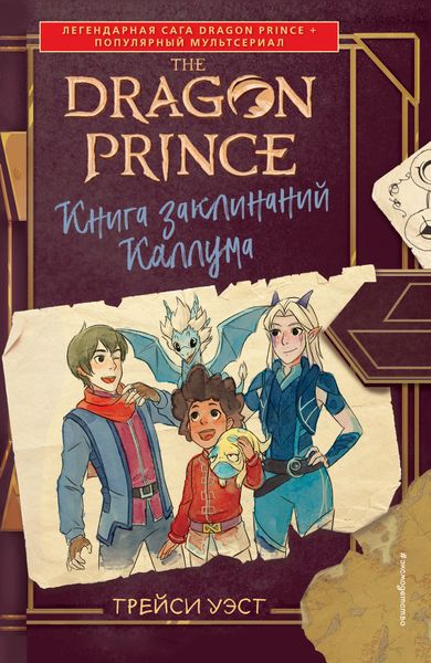 Обложка книги  «Принц-Дракон. Книга заклинаний Каллума»