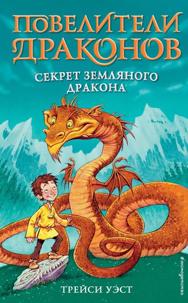 Обложка книги «Секрет Земляного дракона»