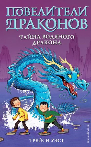 Обложка книги «Тайна Водяного дракона»